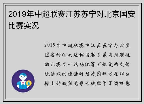 2019年中超联赛江苏苏宁对北京国安比赛实况