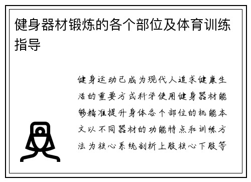 健身器材锻炼的各个部位及体育训练指导