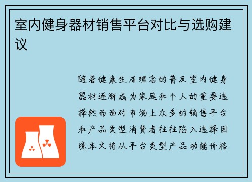室内健身器材销售平台对比与选购建议