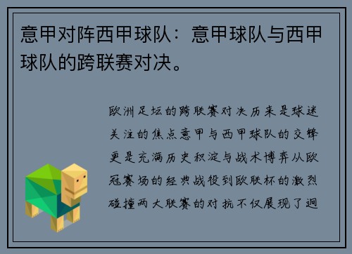 意甲对阵西甲球队：意甲球队与西甲球队的跨联赛对决。