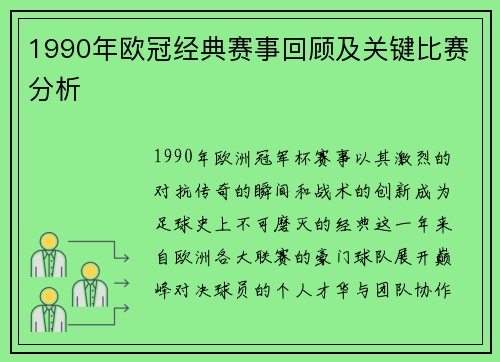 1990年欧冠经典赛事回顾及关键比赛分析