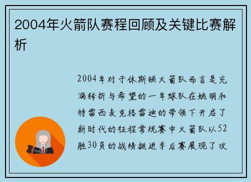 2004年火箭队赛程回顾及关键比赛解析