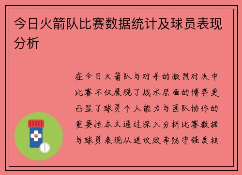 今日火箭队比赛数据统计及球员表现分析