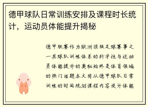 德甲球队日常训练安排及课程时长统计，运动员体能提升揭秘