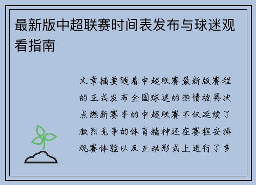 最新版中超联赛时间表发布与球迷观看指南