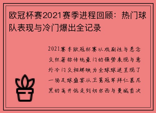欧冠杯赛2021赛季进程回顾：热门球队表现与冷门爆出全记录