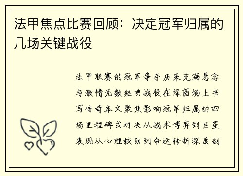 法甲焦点比赛回顾：决定冠军归属的几场关键战役