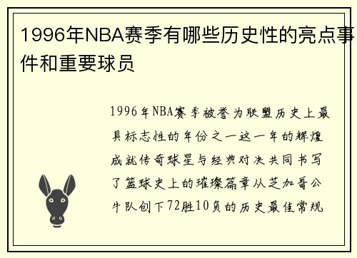 1996年NBA赛季有哪些历史性的亮点事件和重要球员