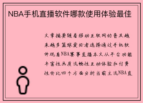 NBA手机直播软件哪款使用体验最佳