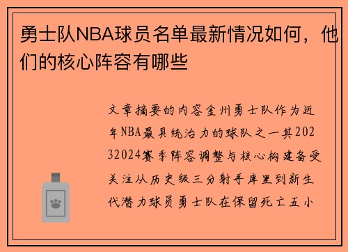 勇士队NBA球员名单最新情况如何，他们的核心阵容有哪些