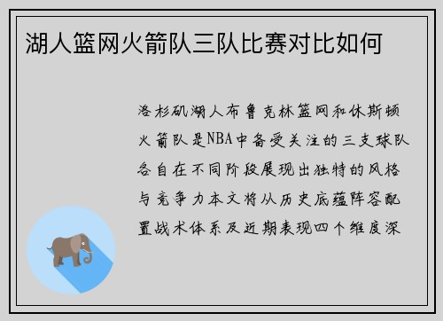 湖人篮网火箭队三队比赛对比如何