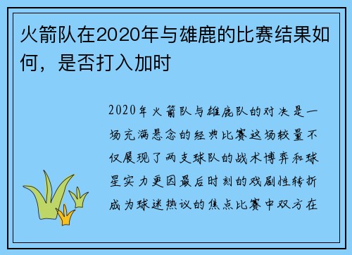 火箭队在2020年与雄鹿的比赛结果如何，是否打入加时
