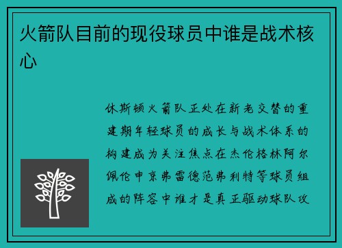 火箭队目前的现役球员中谁是战术核心