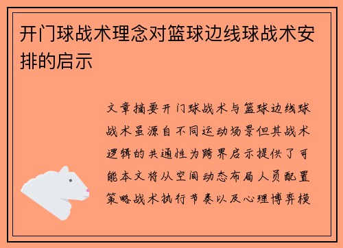 开门球战术理念对篮球边线球战术安排的启示