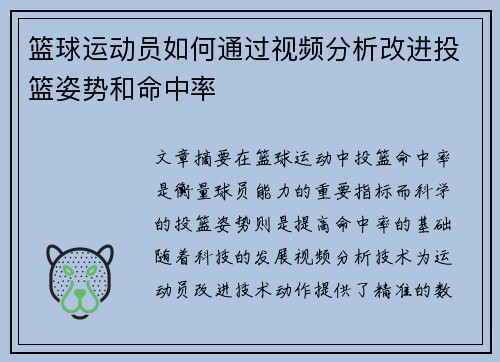 篮球运动员如何通过视频分析改进投篮姿势和命中率