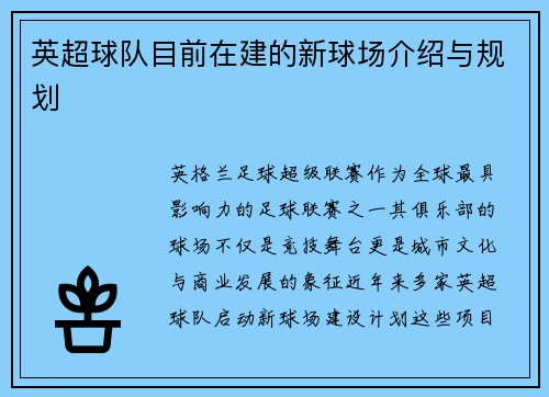 英超球队目前在建的新球场介绍与规划