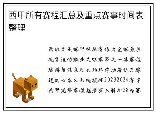 西甲所有赛程汇总及重点赛事时间表整理