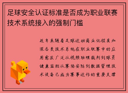 足球安全认证标准是否成为职业联赛技术系统接入的强制门槛