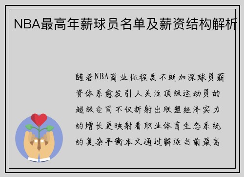 NBA最高年薪球员名单及薪资结构解析