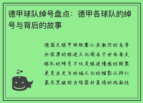 德甲球队绰号盘点：德甲各球队的绰号与背后的故事