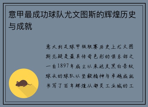 意甲最成功球队尤文图斯的辉煌历史与成就