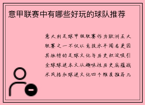 意甲联赛中有哪些好玩的球队推荐