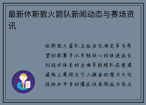 最新休斯敦火箭队新闻动态与赛场资讯