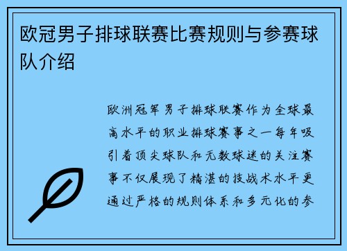 欧冠男子排球联赛比赛规则与参赛球队介绍