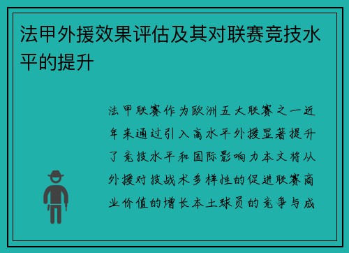 法甲外援效果评估及其对联赛竞技水平的提升