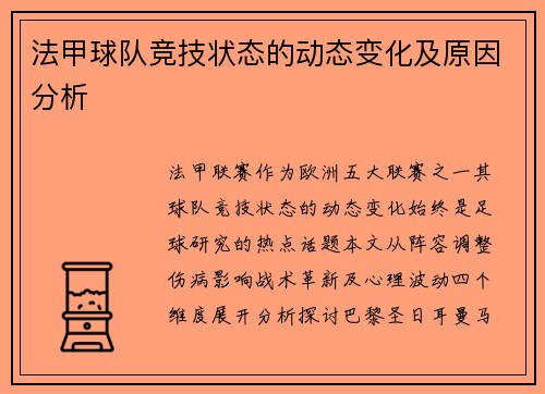 法甲球队竞技状态的动态变化及原因分析