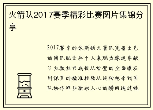 火箭队2017赛季精彩比赛图片集锦分享